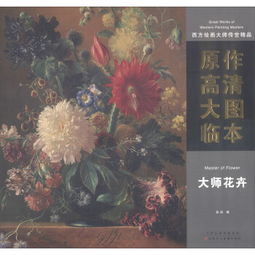 西方繪畫大師傳世精品 原作高清大圖臨本 大師花卉 master of flower ,9787530584521